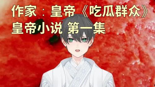 所有吃瓜群众小说,揭秘娱乐圈背后的秘密风云